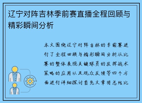 辽宁对阵吉林季前赛直播全程回顾与精彩瞬间分析