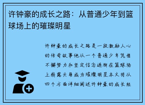 许钟豪的成长之路：从普通少年到篮球场上的璀璨明星