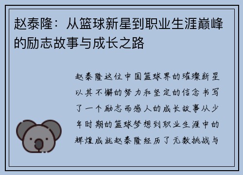 赵泰隆：从篮球新星到职业生涯巅峰的励志故事与成长之路