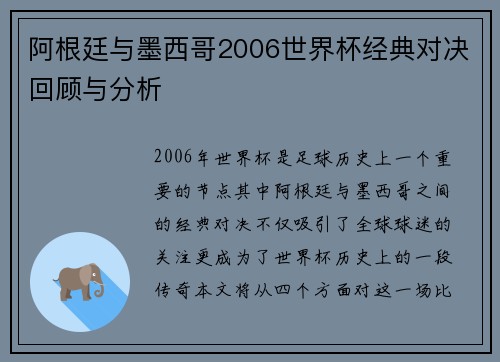 阿根廷与墨西哥2006世界杯经典对决回顾与分析
