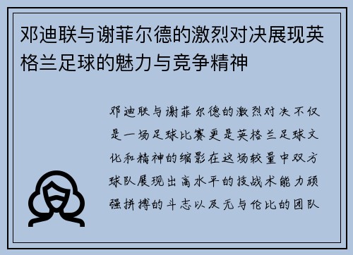 邓迪联与谢菲尔德的激烈对决展现英格兰足球的魅力与竞争精神
