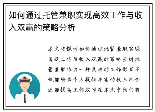 如何通过托管兼职实现高效工作与收入双赢的策略分析