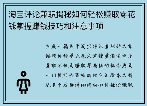 淘宝评论兼职揭秘如何轻松赚取零花钱掌握赚钱技巧和注意事项