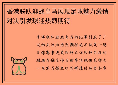 香港联队迎战皇马展现足球魅力激情对决引发球迷热烈期待