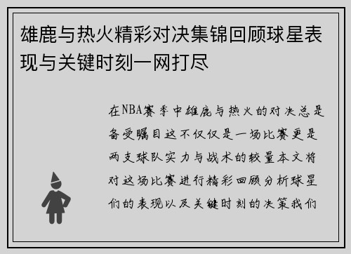 雄鹿与热火精彩对决集锦回顾球星表现与关键时刻一网打尽