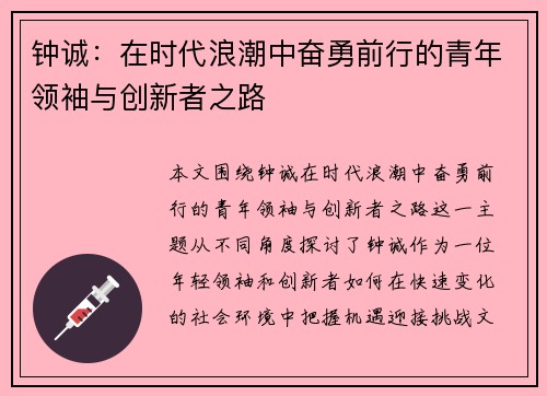 钟诚：在时代浪潮中奋勇前行的青年领袖与创新者之路