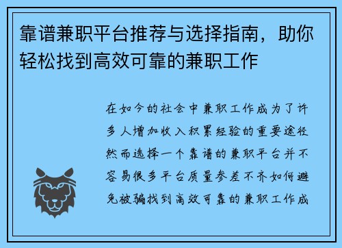 靠谱兼职平台推荐与选择指南，助你轻松找到高效可靠的兼职工作