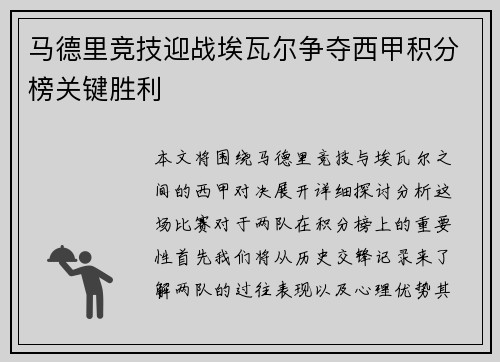 马德里竞技迎战埃瓦尔争夺西甲积分榜关键胜利