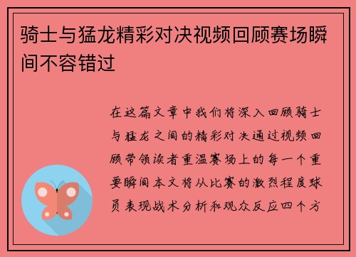 骑士与猛龙精彩对决视频回顾赛场瞬间不容错过