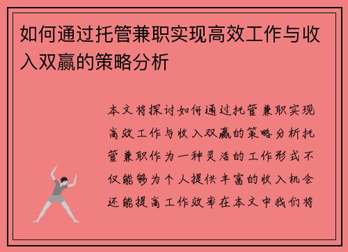 如何通过托管兼职实现高效工作与收入双赢的策略分析