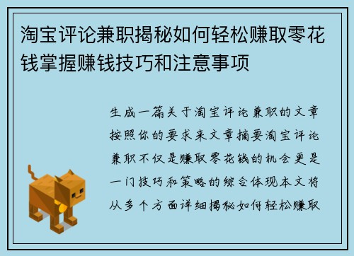 淘宝评论兼职揭秘如何轻松赚取零花钱掌握赚钱技巧和注意事项