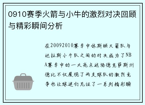 0910赛季火箭与小牛的激烈对决回顾与精彩瞬间分析