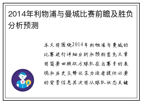 2014年利物浦与曼城比赛前瞻及胜负分析预测