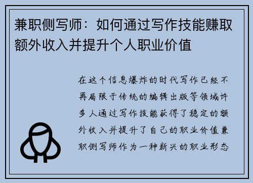 兼职侧写师：如何通过写作技能赚取额外收入并提升个人职业价值
