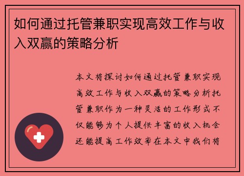如何通过托管兼职实现高效工作与收入双赢的策略分析