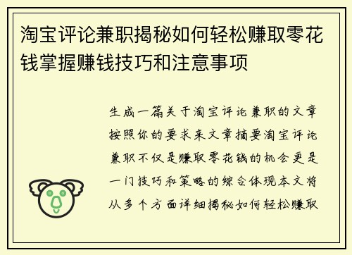 淘宝评论兼职揭秘如何轻松赚取零花钱掌握赚钱技巧和注意事项