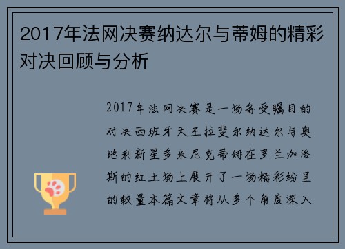2017年法网决赛纳达尔与蒂姆的精彩对决回顾与分析