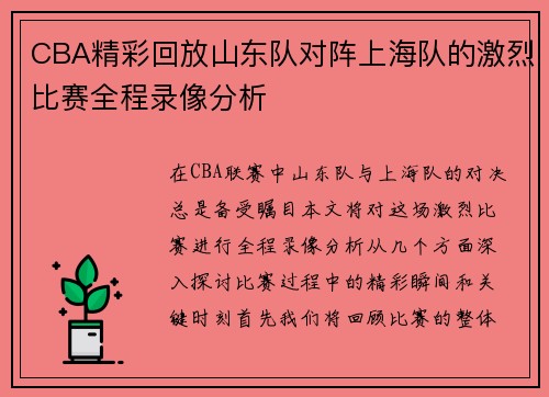 CBA精彩回放山东队对阵上海队的激烈比赛全程录像分析