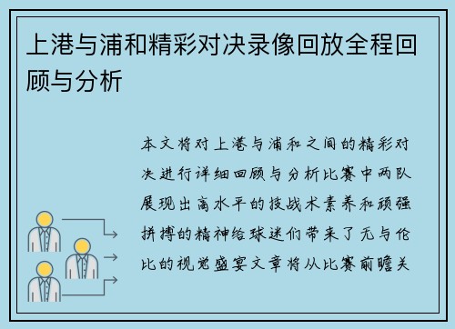 上港与浦和精彩对决录像回放全程回顾与分析