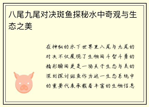 八尾九尾对决斑鱼探秘水中奇观与生态之美