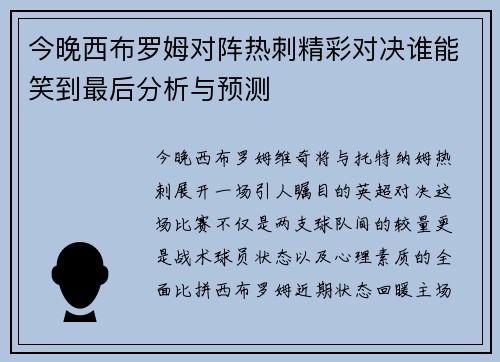 今晚西布罗姆对阵热刺精彩对决谁能笑到最后分析与预测