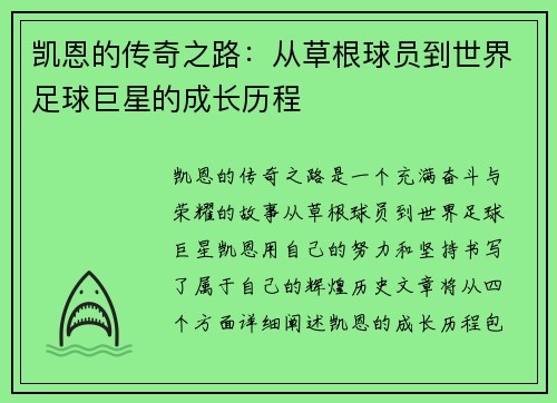 凯恩的传奇之路：从草根球员到世界足球巨星的成长历程
