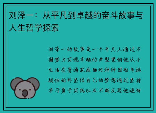 刘泽一：从平凡到卓越的奋斗故事与人生哲学探索