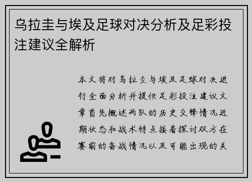 乌拉圭与埃及足球对决分析及足彩投注建议全解析