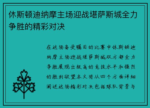休斯顿迪纳摩主场迎战堪萨斯城全力争胜的精彩对决