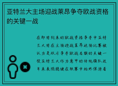 亚特兰大主场迎战莱昂争夺欧战资格的关键一战