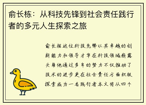 俞长栋：从科技先锋到社会责任践行者的多元人生探索之旅