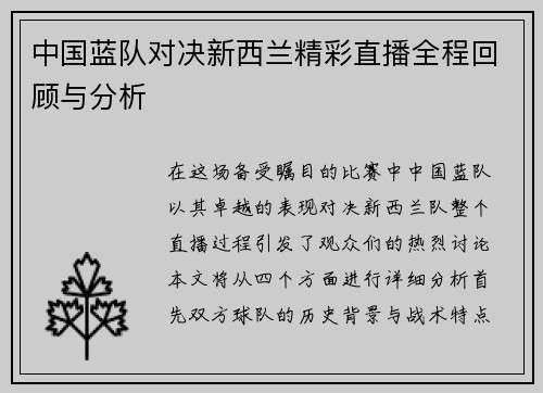 中国蓝队对决新西兰精彩直播全程回顾与分析
