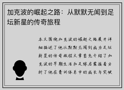 加克波的崛起之路：从默默无闻到足坛新星的传奇旅程