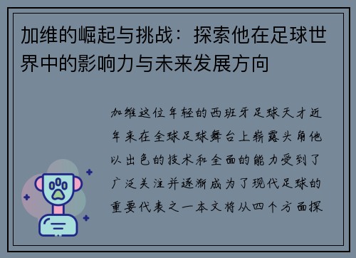 加维的崛起与挑战：探索他在足球世界中的影响力与未来发展方向
