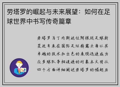 劳塔罗的崛起与未来展望：如何在足球世界中书写传奇篇章