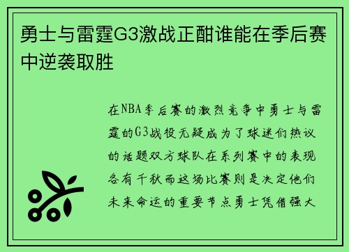 勇士与雷霆G3激战正酣谁能在季后赛中逆袭取胜