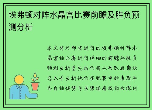 埃弗顿对阵水晶宫比赛前瞻及胜负预测分析