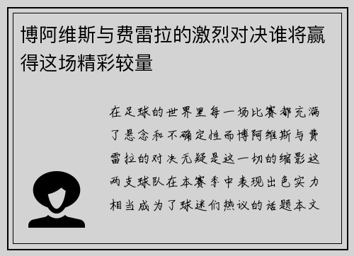 博阿维斯与费雷拉的激烈对决谁将赢得这场精彩较量