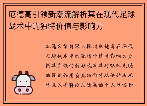 厄德高引领新潮流解析其在现代足球战术中的独特价值与影响力
