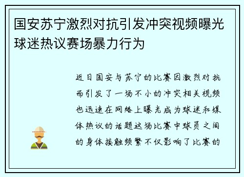 国安苏宁激烈对抗引发冲突视频曝光球迷热议赛场暴力行为