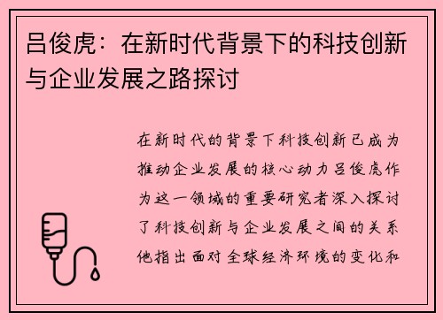 吕俊虎：在新时代背景下的科技创新与企业发展之路探讨