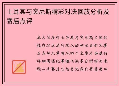 土耳其与突尼斯精彩对决回放分析及赛后点评