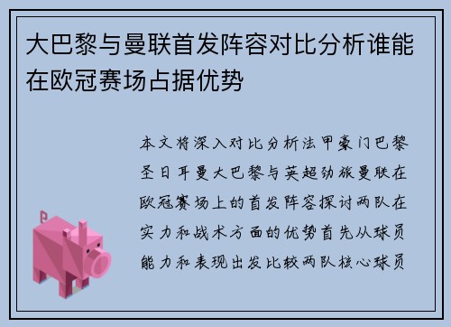 大巴黎与曼联首发阵容对比分析谁能在欧冠赛场占据优势