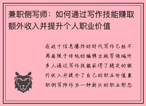 兼职侧写师：如何通过写作技能赚取额外收入并提升个人职业价值