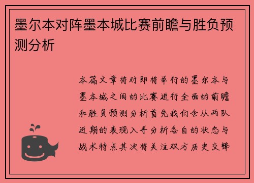 墨尔本对阵墨本城比赛前瞻与胜负预测分析