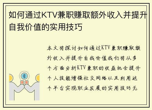 如何通过KTV兼职赚取额外收入并提升自我价值的实用技巧