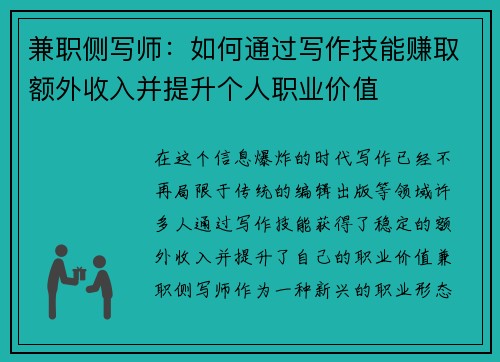 兼职侧写师：如何通过写作技能赚取额外收入并提升个人职业价值