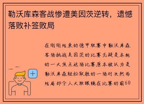 勒沃库森客战惨遭美因茨逆转，遗憾落败补签败局