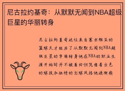 尼古拉约基奇：从默默无闻到NBA超级巨星的华丽转身