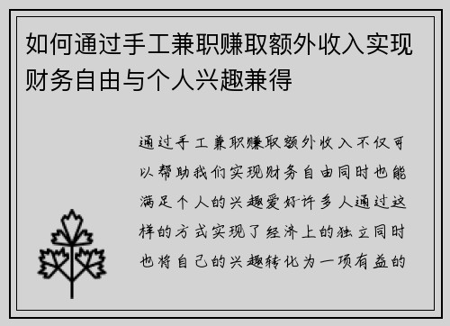 如何通过手工兼职赚取额外收入实现财务自由与个人兴趣兼得